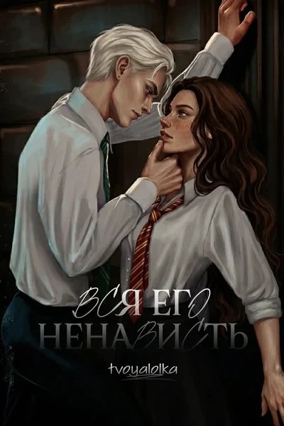 Вся его ненависть