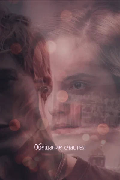 Обещание счастья