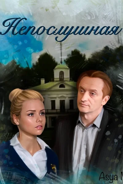 Непослушная