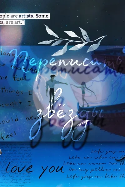 Переписать звезды
