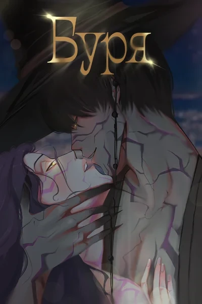 Буря