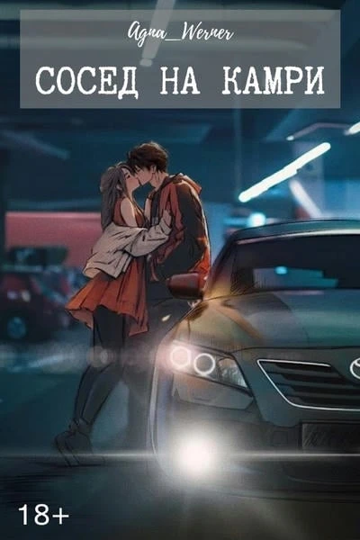 Сосед на Камри