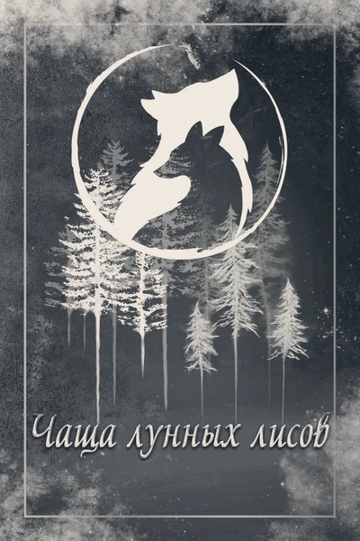 Чаща лунных лисов