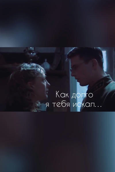 Как долго я тебя искал