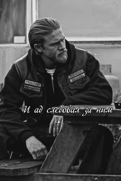 И ад следовал за ним