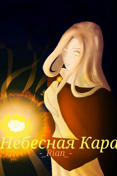Небесная кара
