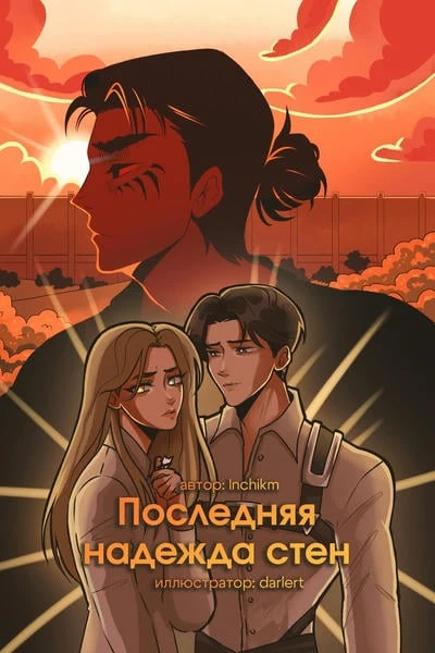 Последняя надежда стен