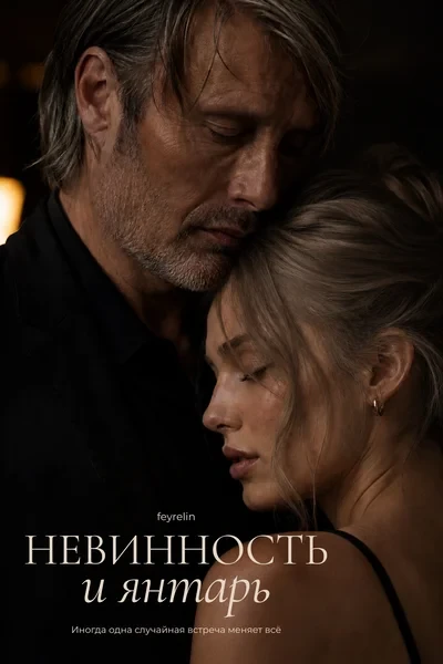 Невинность и янтарь