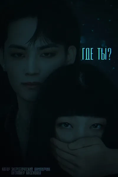 Где ты?