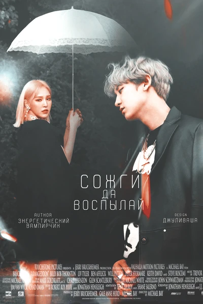 Сожги да воспылай