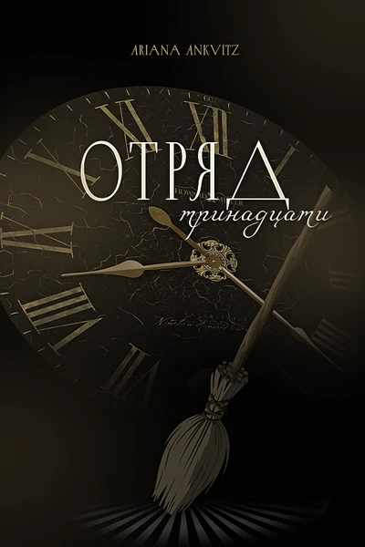 Отряд Тринадцати