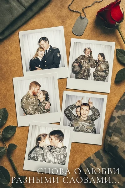Снова о любви разными словами…