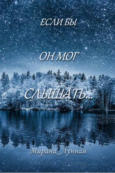 Если бы он мог слышать