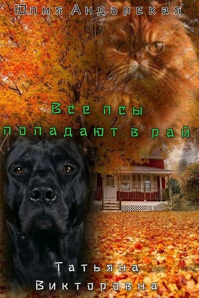 Все псы попадают в рай