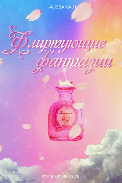 Флиртующие фантазии