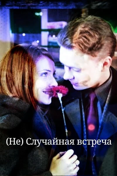 (Не) Случайная встреча
