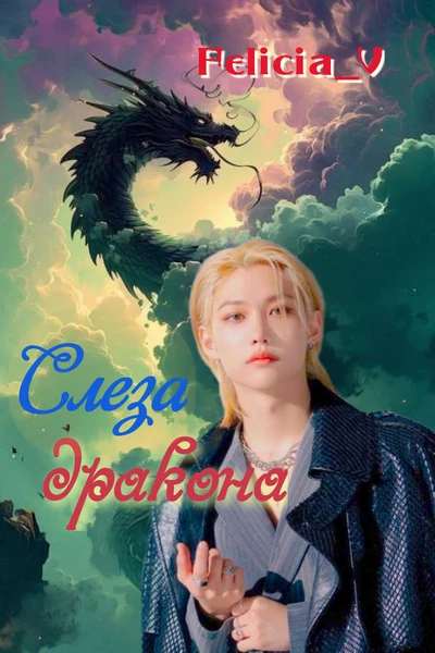 Слеза Дракона
