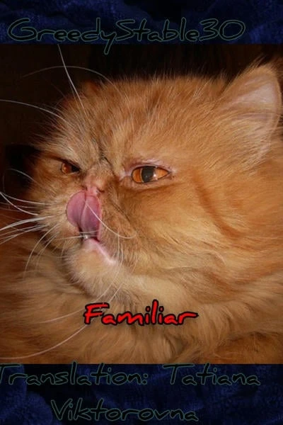 Familiar/Фамильяр