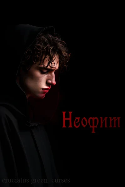 Неофит