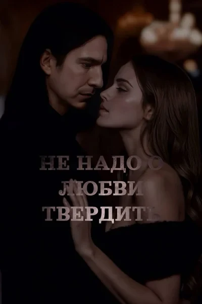 Не надо о любви твердить
