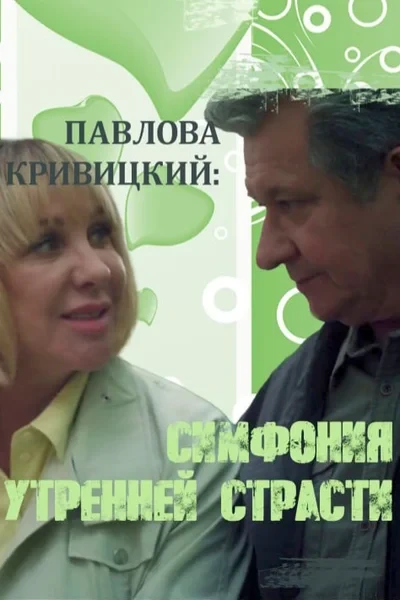 ПАВЛОВА - КРИВИЦКИЙ: СИМФОНИЯ УТРЕННЕЙ СТРАСТИ