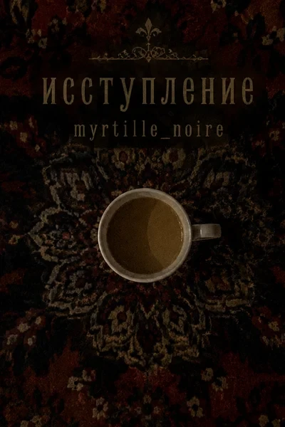 Исступление