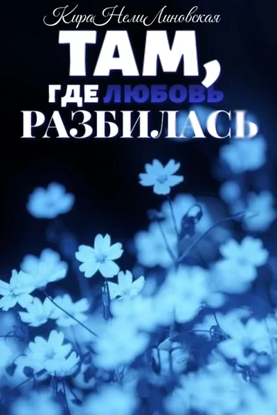 Там, где любовь разбилась