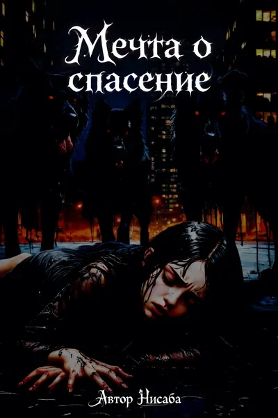 Мечта о спасение