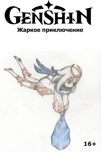 Жаркое приключение