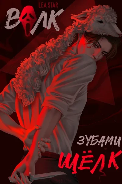 Волк зубами щёлк