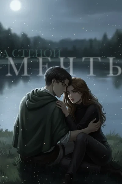 Атака титанов: За стеной мечты