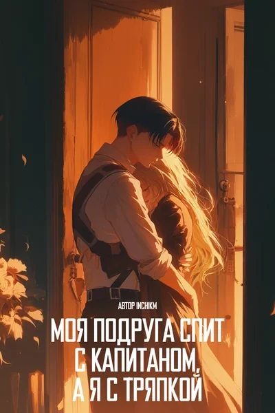 Моя подруга спит с капитаном, а я с тряпкой