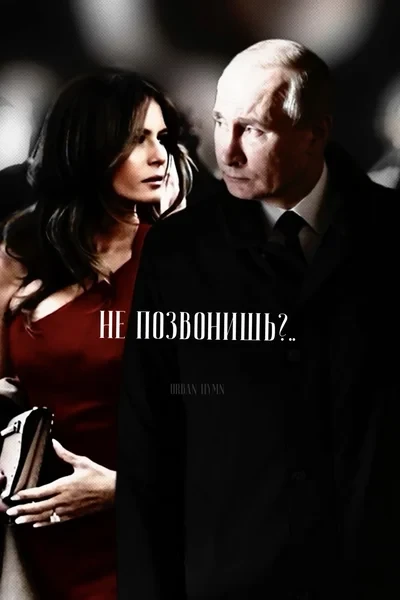 Не позвонишь?