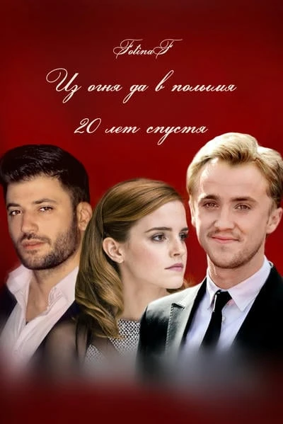 Из огня да в полымя. 20 лет спустя