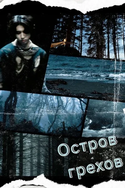 Остров грехов