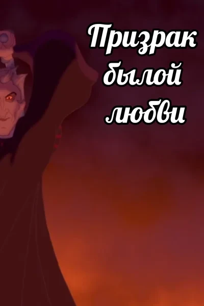 Призрак былой любви