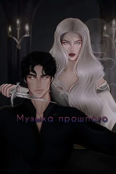 Музыка прошлого