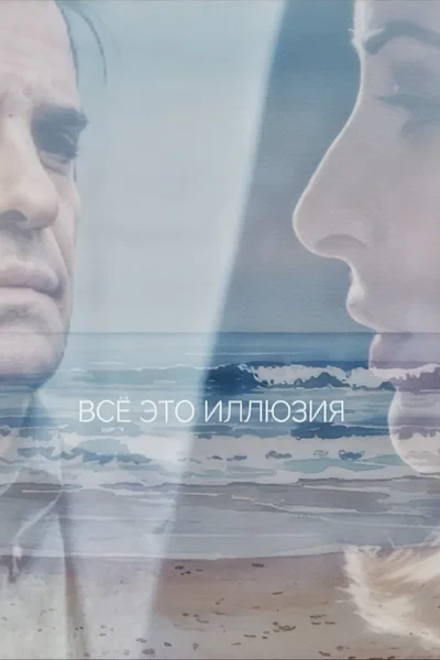Всё это иллюзия