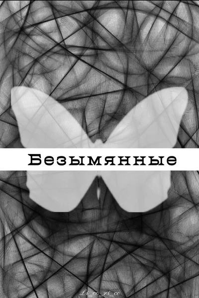 Безымянные