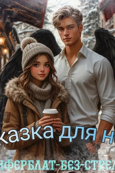 Сказка для нее