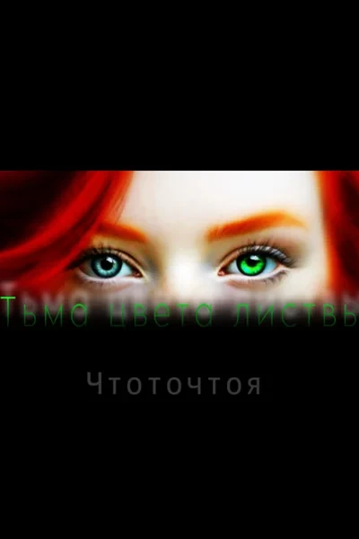 Тьма цвета листвы
