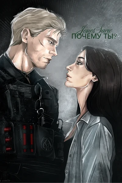 Почему ты?