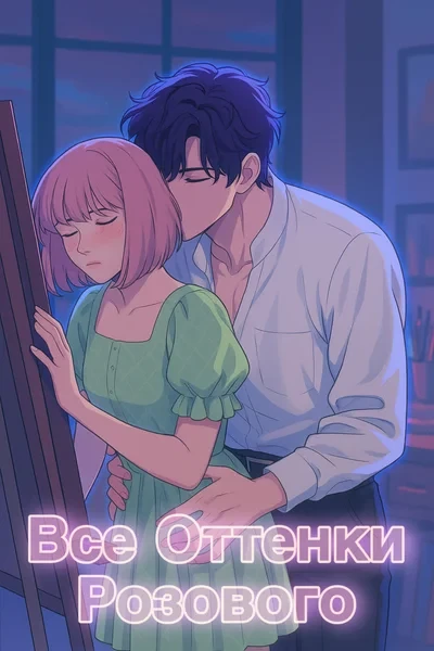 Все Оттенки Розового