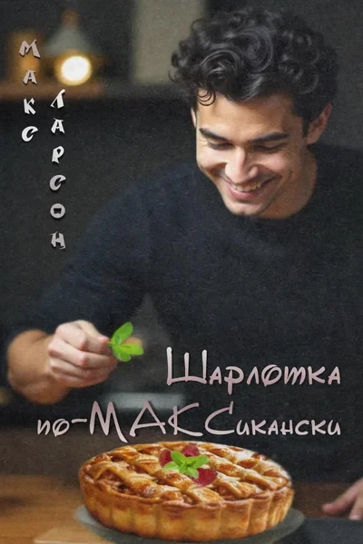 Шарлотка по-МАКСикански