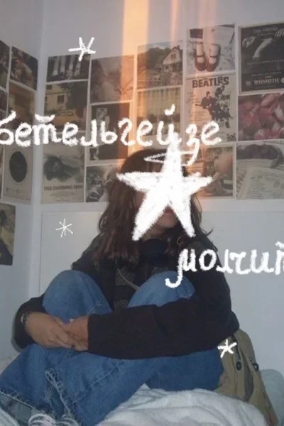 бетельгейзе молчит