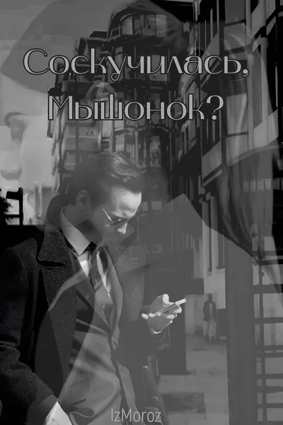 Соскучилась, Мышонок?