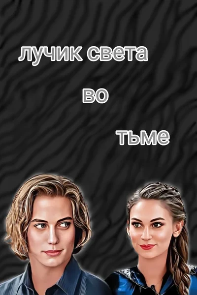 Лучик света во тьме