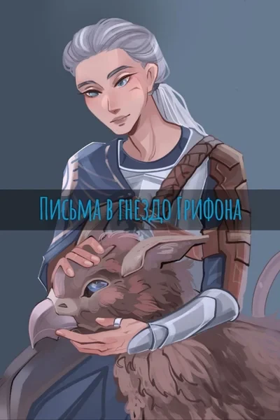 Письма в гнездо Грифона