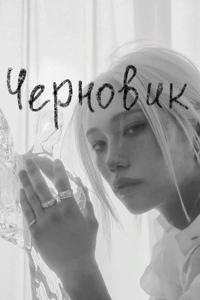 Черновик