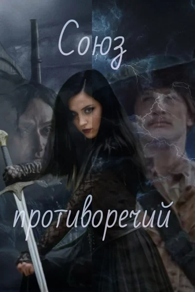 Союз противоречий